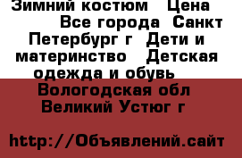 Зимний костюм › Цена ­ 2 500 - Все города, Санкт-Петербург г. Дети и материнство » Детская одежда и обувь   . Вологодская обл.,Великий Устюг г.